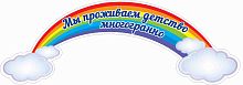 Пластиковая декорация МЫ ПРОЖИВАЕМ ДЕТСТВО МНОГОГРАННО (Радуга), 0,8*0,28м