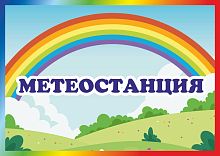 Табличка для детского сада СТАНЦИЯ МЕТЕОСТАНЦИЯ, 0,3*0,21м
