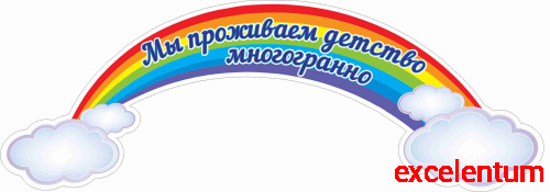 Пластиковая декорация МЫ ПРОЖИВАЕМ ДЕТСТВО МНОГОГРАННО (Радуга), 0,8*0,28м Пластиковая декорация МЫ ПРОЖИВАЕМ ДЕТСТВО МНОГОГРАННО (Радуга), 0,8*0,28м