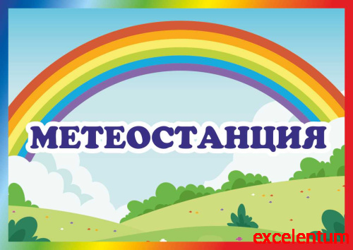 Табличка для детского сада СТАНЦИЯ МЕТЕОСТАНЦИЯ, 0,3*0,21м Табличка для детского сада СТАНЦИЯ МЕТЕОСТАНЦИЯ, 0,3*0,21м