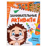 Занимательные активити. Играем с ежиком