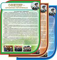Стенд для школы ОФИЦЕР - ПРОФЕССИЯ ГЕРОИЧЕСКАЯ, 0,75*1м