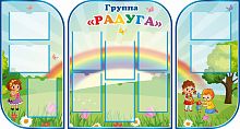 Комплект стендов для детского сада ГРУППА РАДУГА, 1,86*1м