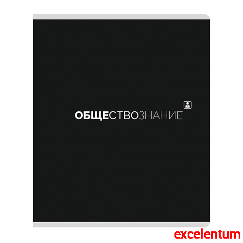 Тетрадь предметная 48л. клетка "Обществознание" Тетрадь предметная 48л. клетка "Обществознание"