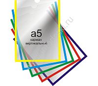 Карман А5 вертикальный самоклеящийся