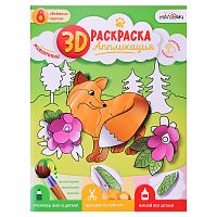 Раскраска-аппликация 3D. Животные. МалЯвич. 22х29 см.