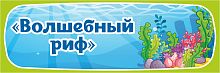 Табличка для детского сада ГРУППА ВОЛШЕБНЫЙ РИФ, 0,3*0,1м