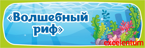Табличка для детского сада ГРУППА ВОЛШЕБНЫЙ РИФ, 0,3*0,1м