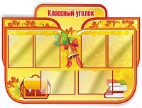 Стенд для школы КЛАССНЫЙ УГОЛОК (Золотой колокольчик, осенние листья), 1,25*0,9м