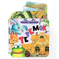 Книжка-гармошка. Теремок