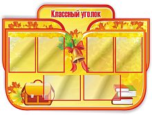Стенд для школы КЛАССНЫЙ УГОЛОК (Золотой колокольчик, осенние листья), 1,25*0,9м