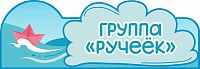 Табличка для детского сада ГРУППА РУЧЕЕК, 0,35*0,12м