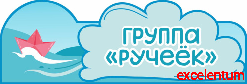 Табличка для детского сада ГРУППА РУЧЕЕК, 0,35*0,12м Табличка для детского сада ГРУППА РУЧЕЕК, 0,35*0,12м