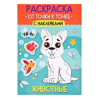 Раскраска. От точки к точке с наклейками. Животные