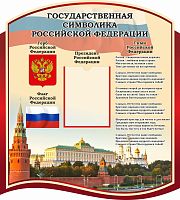 Стенд для школы бордовый ГОСУДАРСТВЕННАЯ СИМВОЛИКА РОССИЙСКОЙ ФЕДЕРАЦИИ, 0,9*1м