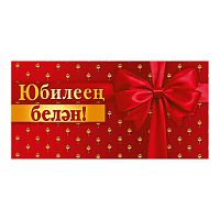Конверт для денег "С юбилеем!" (татарский язык)