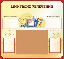 Стенд для школы МИР ТВОИХ УВЛЕЧЕНИЙ (С красной окантовкой), 1,3*1,2м