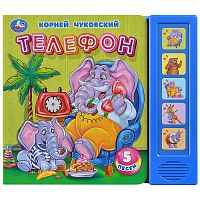 Телефон. Чуковский К. (5 кн. 5 песен) 200х175мм