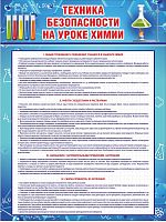 Стенд для школы ТЕХНИКА БЕЗОПАСНОСТИ НА УРОКЕ ХИМИИ, 0,75*1м