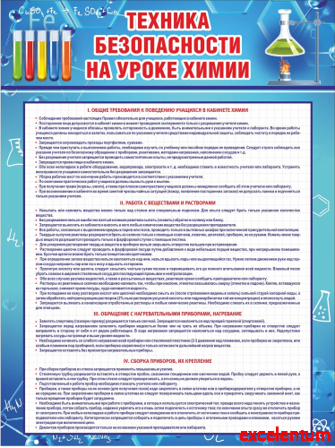 Стенд для школы ТЕХНИКА БЕЗОПАСНОСТИ НА УРОКЕ ХИМИИ, 0,75*1м Стенд для школы ТЕХНИКА БЕЗОПАСНОСТИ НА УРОКЕ ХИМИИ, 0,75*1м