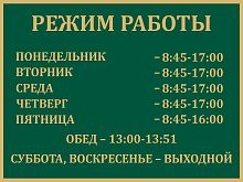 Вывеска фасадная РЕЖИМ РАБОТЫ в ЗЕЛЕНОМ цвете с металлическим профилем, 0,4*0,3м