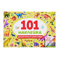 101 наклейка. Удивительные динозавры