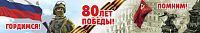 Баннер 80 ЛЕТ ПОБЕДЫ! ПОМНИМ! ГОРДИМСЯ!, 3*0,5м
