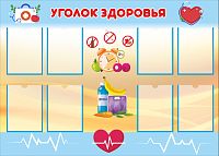 Стенд для школы УГОЛОК ЗДОРОВЬЯ (Голубой), 1,4*1м