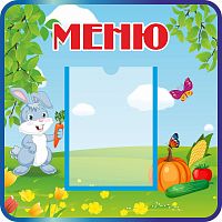 Стенд МЕНЮ для группы ЗАЙЧИКИ, 0,39*0,39м