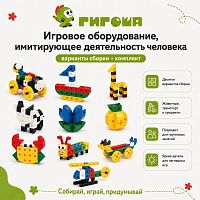 Игровое оборудование, имитирующее деятельность человека, включая самообслуживание - комплект