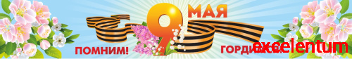 Баннер 9 МАЯ. ПОМНИМ! ГОРДИМСЯ!, 3*0,5м