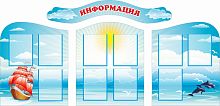 Комплект стендов для детского сада ИНФОРМАЦИЯ (Алые паруса), 2*1м