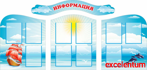 Комплект стендов для детского сада ИНФОРМАЦИЯ (Алые паруса), 2*1м