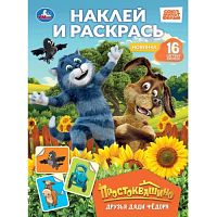 Друзья Дяди Фёдора. Простоквашино. Наклей и раскрась. 214х290 мм. Скрепка. 16 стр