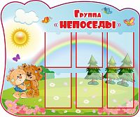 Стенд для детского сада ГРУППА НЕПОСЕДЫ (Мишутки), 1,2*1м