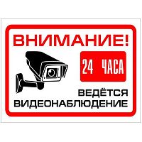 Табличка ВНИМАНИЕ! ВЕДЕТСЯ ВИДЕОНАБЛЮДЕНИЕ (24 часа), 0,2*0,15м