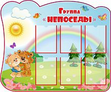 Стенд для детского сада ГРУППА НЕПОСЕДЫ (Мишутки), 1,2*1м