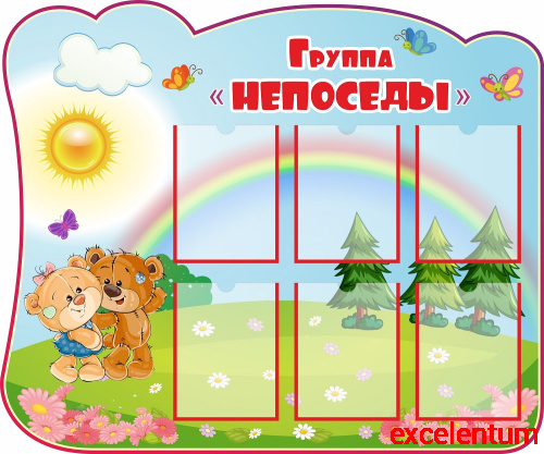 Стенд для детского сада ГРУППА НЕПОСЕДЫ (Мишутки), 1,2*1м Стенд для детского сада ГРУППА НЕПОСЕДЫ (Мишутки), 1,2*1м