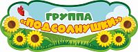 Табличка для детского сада ГРУППА ПОДСОЛНУШКИ, 0,4*0,15м