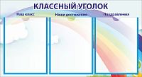 Стенд для школы КЛАССНЫЙ УГОЛОК (Радуга), 0,75*0,41м
