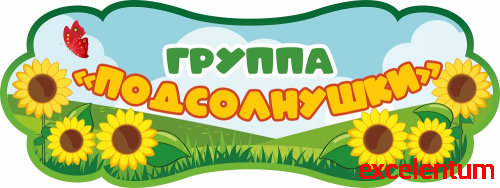 Табличка для детского сада ГРУППА ПОДСОЛНУШКИ, 0,4*0,15м Табличка для детского сада ГРУППА ПОДСОЛНУШКИ, 0,4*0,15м