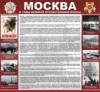 Стенд МОСКВА В ГОДЫ ВЕЛИКОЙ ОТЕЧЕСТВЕННОЙ ВОЙНЫ, 0,9*0,83м