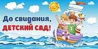 Баннер ДО СВИДАНИЯ, ДЕТСКИЙ САД! (Кораблик), 3*1,5м