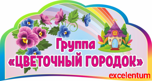 Табличка для детского сада ГРУППА ЦВЕТОЧНЫЙ ГОРОДОК, 0,32*0,17м