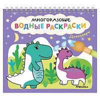Многоразовые водные раскраски. Динозавры