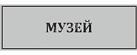 Табличка для школы в серебряном цвете МУЗЕЙ, 0,3*0,1м