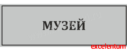 Табличка для школы в серебряном цвете МУЗЕЙ, 0,3*0,1м Табличка для школы в серебряном цвете МУЗЕЙ, 0,3*0,1м