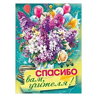 Плакат "Спасибо вам, учителя!" (букет сирени и шарики)