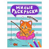 Милые раскраски. Котики