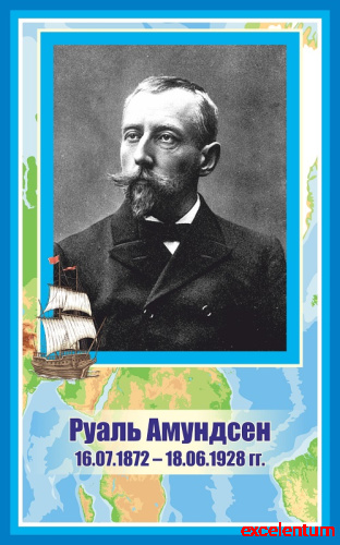 Стенд-портрет для школы голубой АМУНДСЕН, 0,4*0,64м